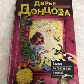 Книга Дарьи Донцовой Дворец со съехавщей крышей