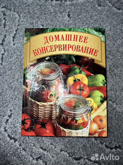 Книга домашнее консервирование