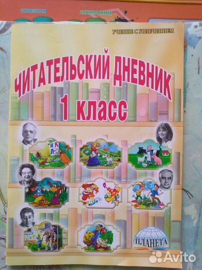 Читательский дневник 1 класс
