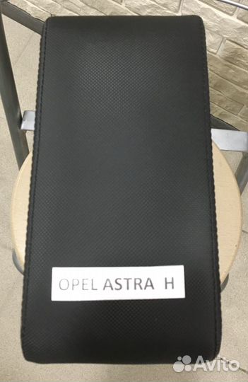 Подлокотник на Opel Astra H