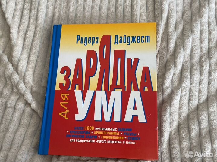 Книга «Зарядка для ума»