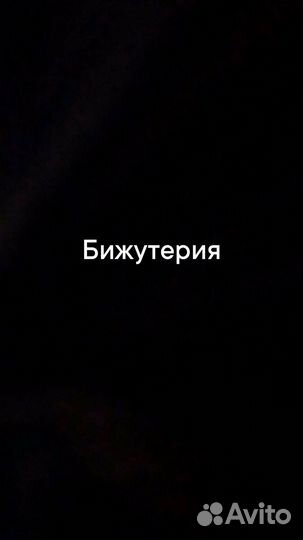 Бижутерия