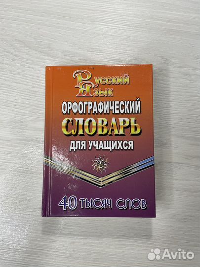 Орфографический словарь