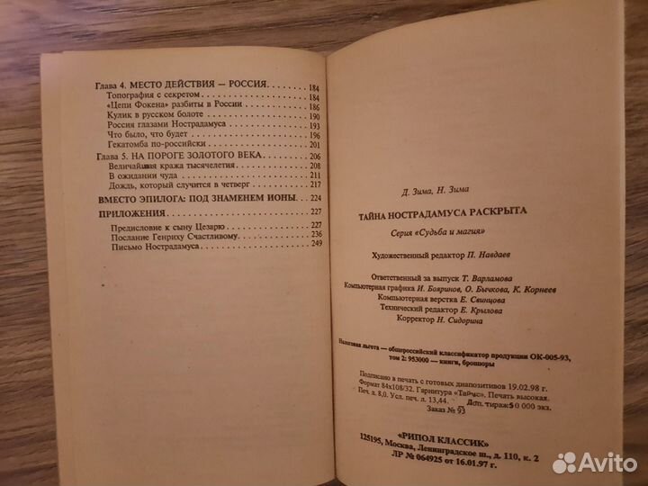 Расшифрованный Нострадамус 1999 г. Судьба и магия