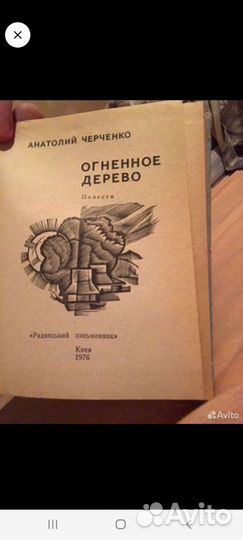 Анатолий Черченко Огненное дерево
