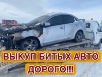 Выкуп битых автомобилей