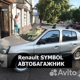 Багажники для Renault Symbol