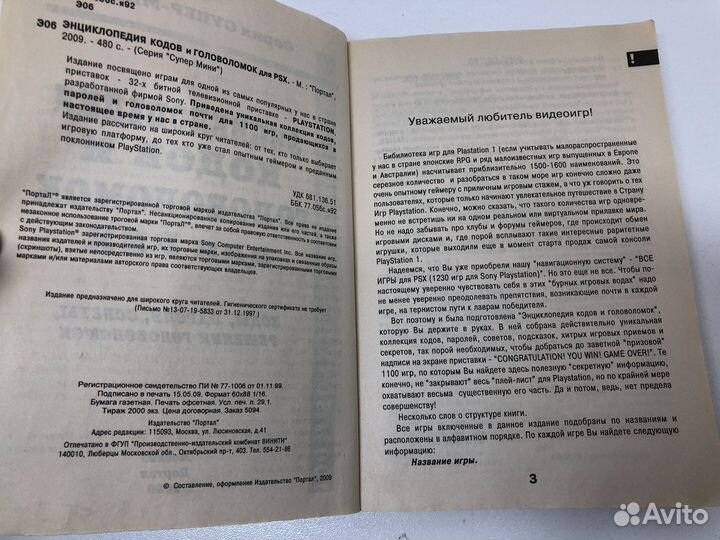 Энциклопедия кодов и головоломок Sony Playstation