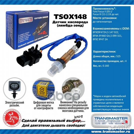 Датчик кислородный tsox148 transmaster universal