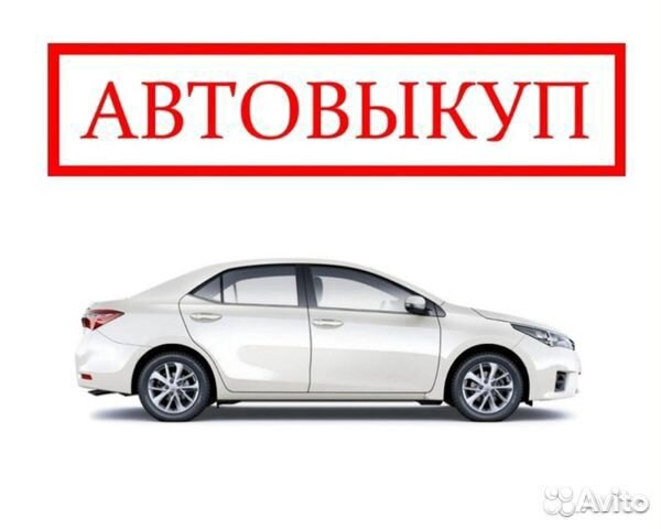 Выкуп авто