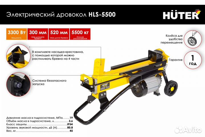 Электрический дровокол Huter HLS-5500