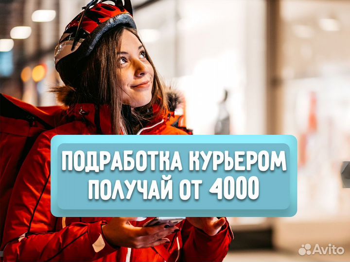 Подработка курьером в любой день