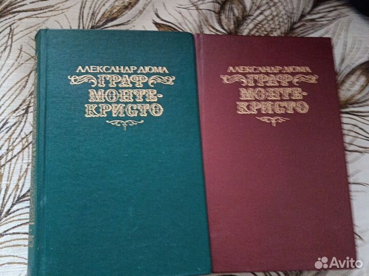 Книги А. Дюма Граф Монте- Кристо