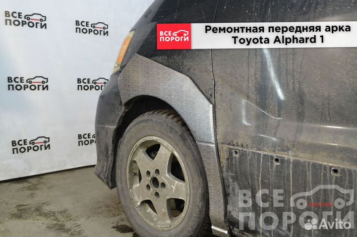 Рем арки для Toyota Alphard I