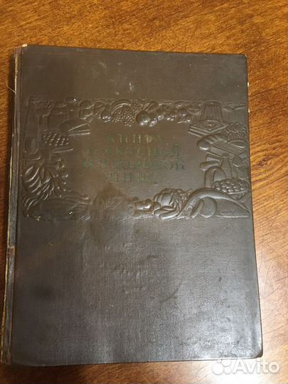 Книга о вкусной и здоровой пище 1954 год