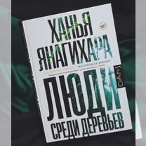 Ханья Янагихара книги