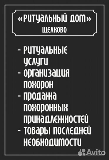Ритуальные услуги