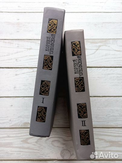 Корней Чуковский - Сочинения в двух томах