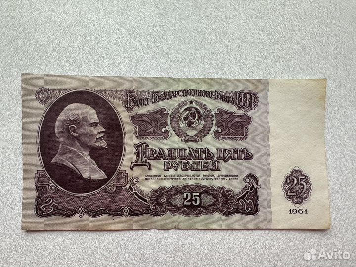 Банкнота 25 рублей СССР