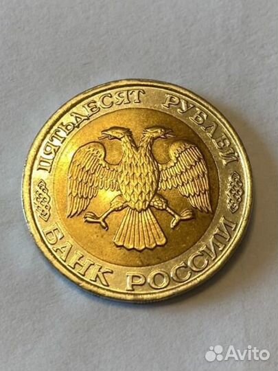 50 рублей 1992 ммд немагнитная