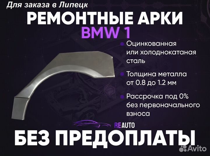 Ремонтные арки на BMW 1