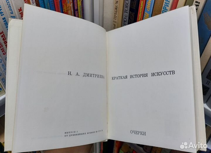 Дмитриева Н.А. Краткая история искусств. 1968 г