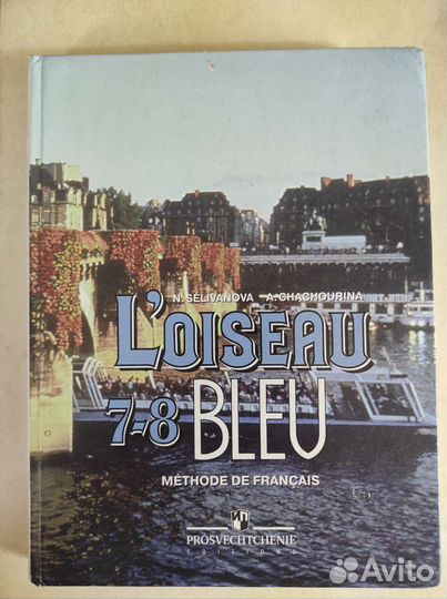 Учебник по французскому языку Loiseau bleu 7-8 кл