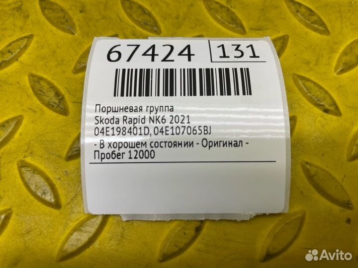 Б/У Поршневая группа - В хорошем состоянииn