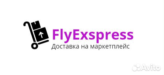 Фулфилмент/Доставка для Маркеплейсов