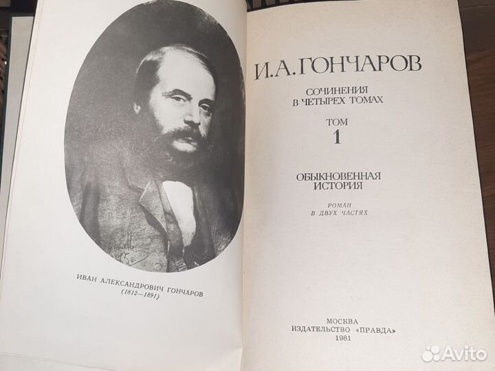 Гончаров собрание сочинений в 4 томах