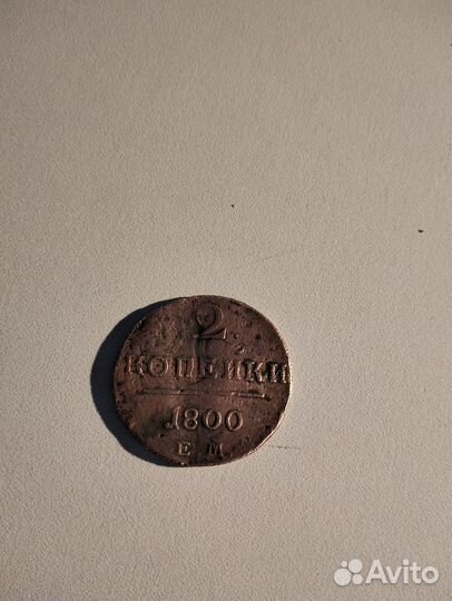 2 копейки. Павел первый, 1800 год
