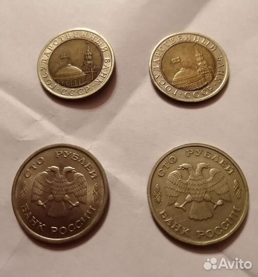 Монеты 10 рублей 1991 г. и 100 рублей 1993 г