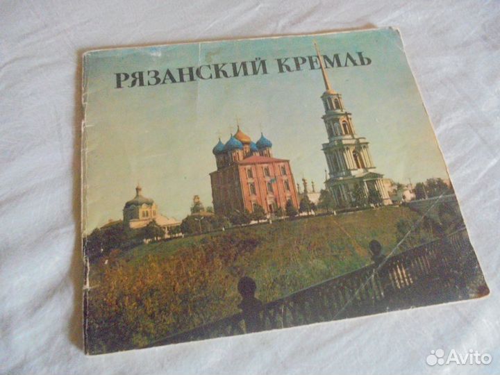 Букинистика Ряз Кремль И.В.Ильенко Сов Россия 1978