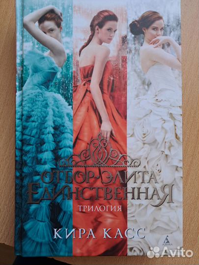 Кира Касс Трилогия: Отбор, Элита, Единственная