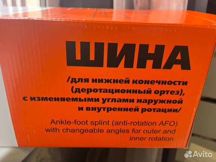 Шина для нижней конечности