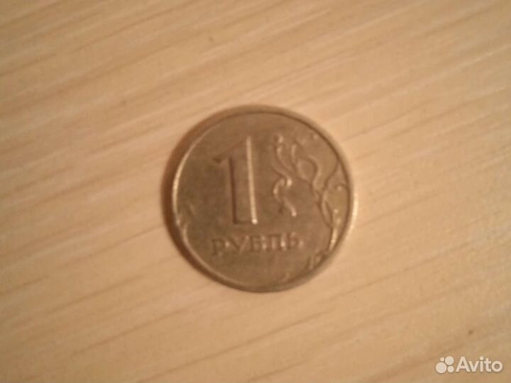 1 рубль 1997 года с мелким кантом