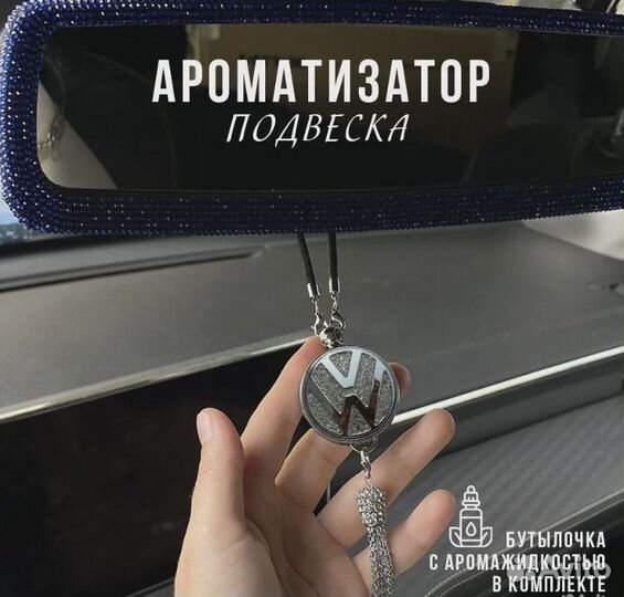 Подвесной автопарфюм для салона Volkswagen