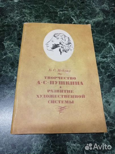 Творчество А. С. Пушкина, Б. С. Мейлах