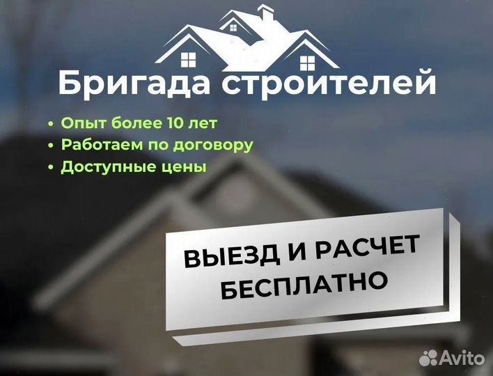 Строительная бригада / все виды работ с гарантией