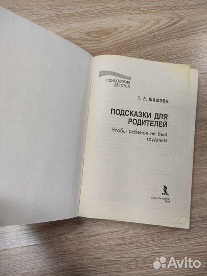 Шишова Т.Л. «Подсказки для родителей»