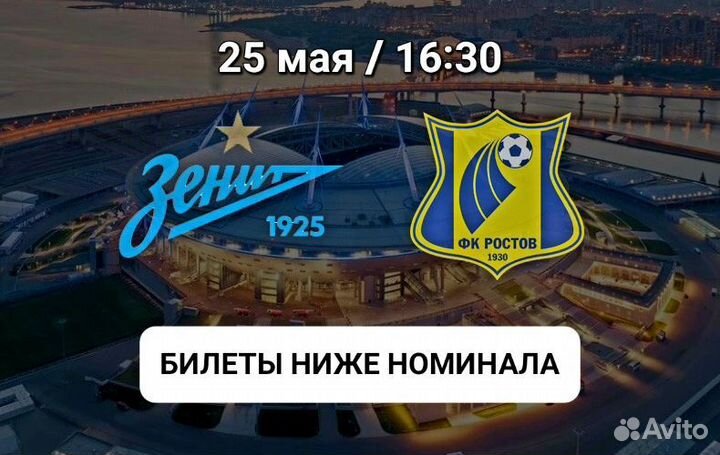 Билеты на Зенит - Ростов (25.05.24)