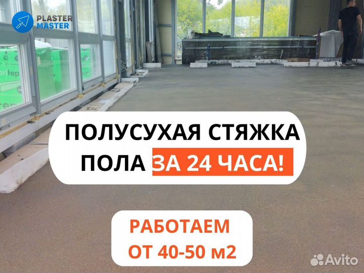 Полусухая стяжка пола, минимальный объем от 40 кв