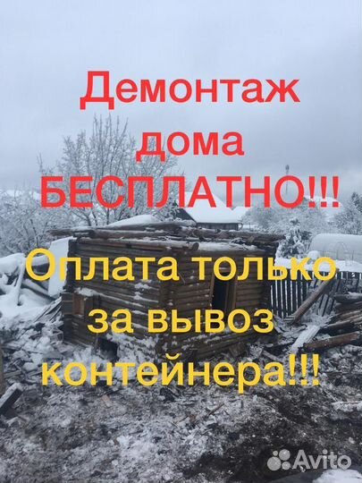 Снос, демонтаж зданий строений, сараев