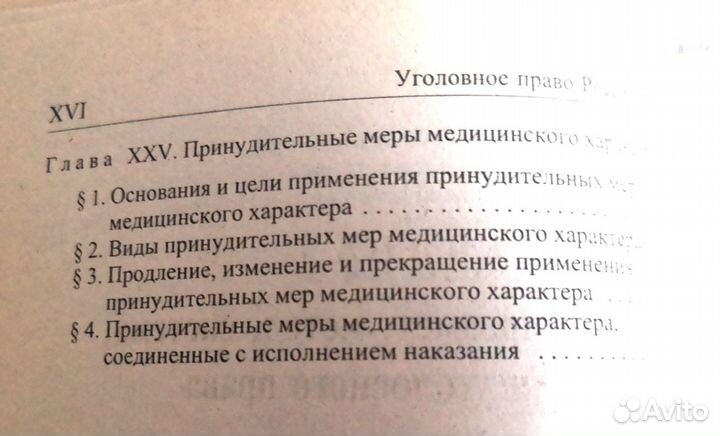 Уголовное право России. Общая часть. Учебник