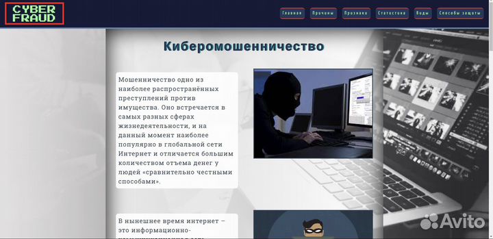 Проект кибермошенничество