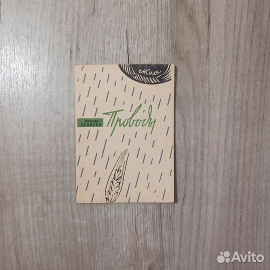 Николай Денисов. Проводы. Стихи. 1970г