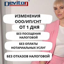 Регистрация / Изменения / Ликвидация ООО и ИП, СНТ, Софрино