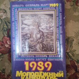 Молодёжный календарь 1989