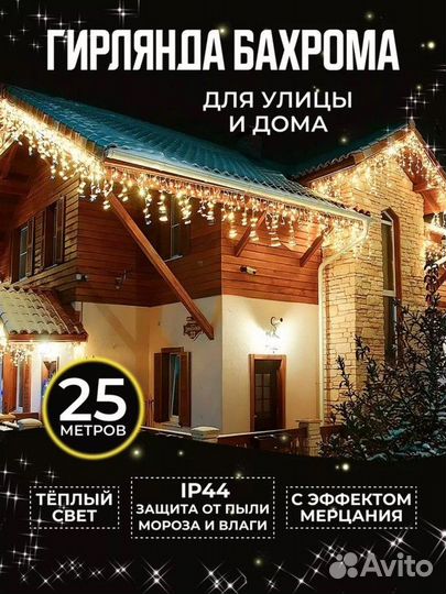 Новая уличная гирлянда бахрома 25м