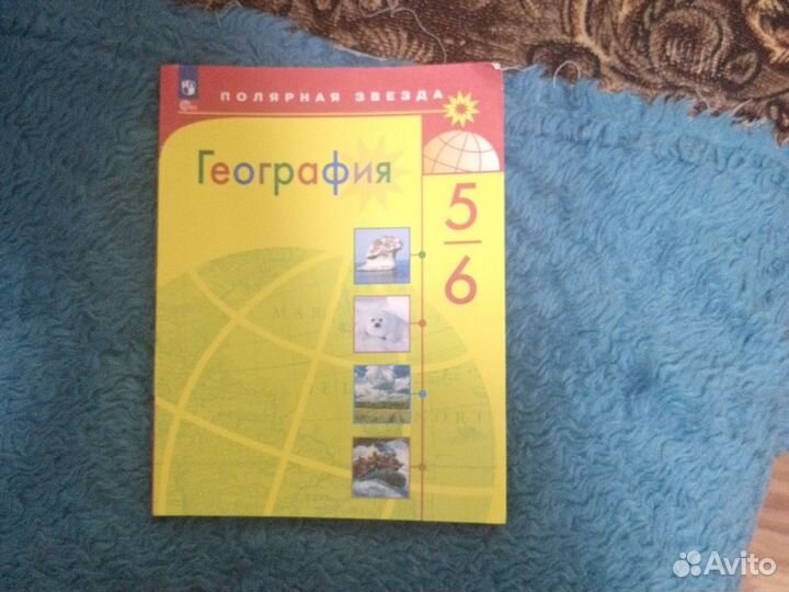 Учебник по географии, 5-6 класс